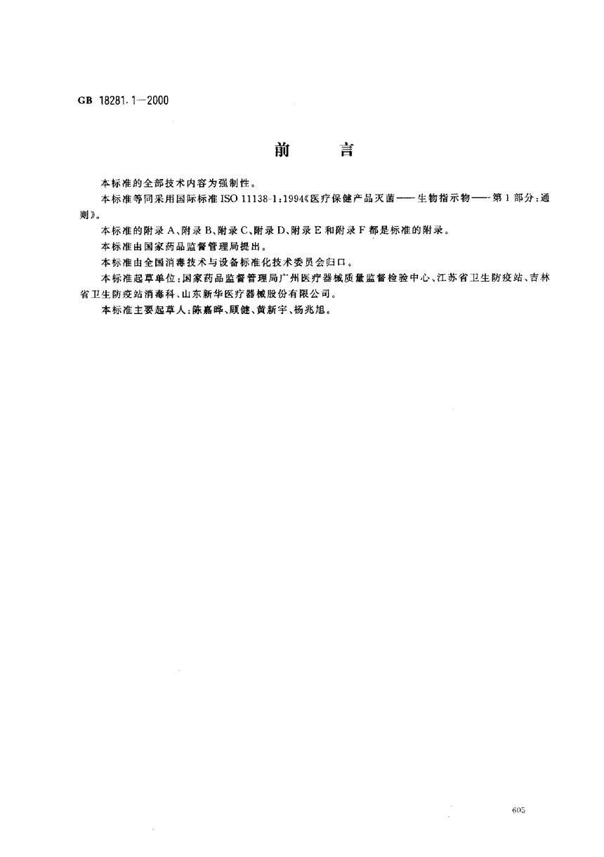 GB 18281.1-2000 医疗保健产品灭菌  生物指示物  第1部分:通则