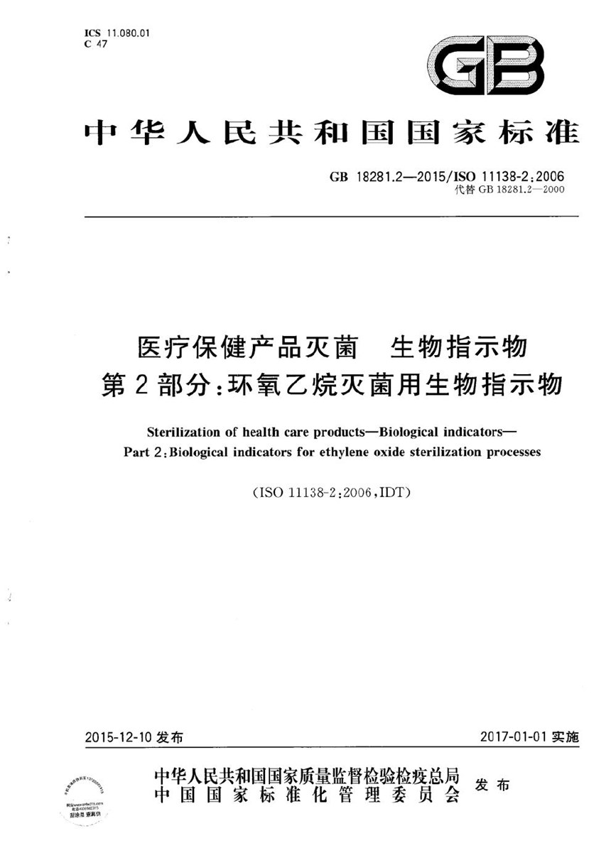 GB 18281.2-2015 医疗保健产品灭菌  生物指示物  第2部分：环氧乙烷灭菌用生物指示物