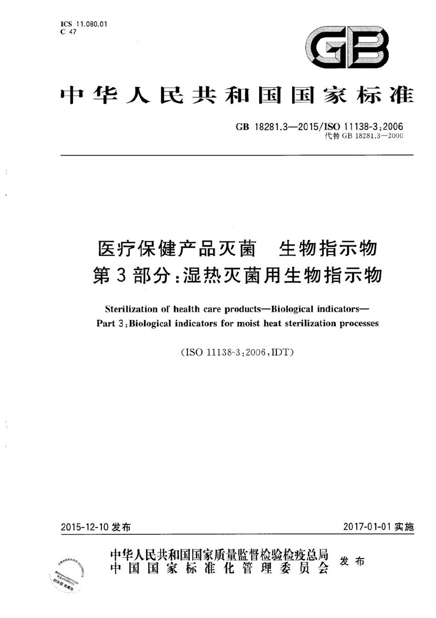 GB 18281.3-2015 医疗保健产品灭菌  生物指示物  第3部分：湿热灭菌用生物指示物