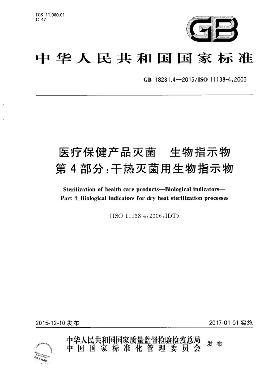 GB 18281.4-2015 医疗保健产品灭菌  生物指示物  第4部分：干热灭菌用生物指示物