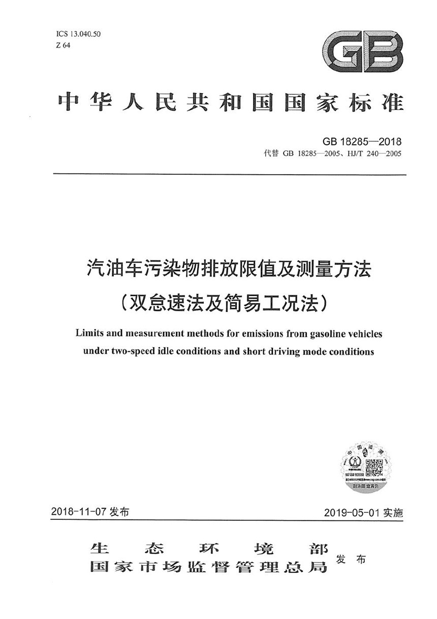 GB 18285-2018 汽油车污染物排放限值及测量方法（双怠速法及简易工况法）