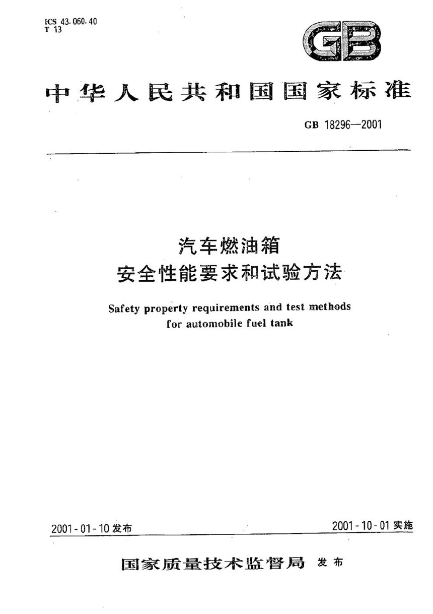 GB 18296-2001 汽车燃油箱  安全性能要求和试验方法