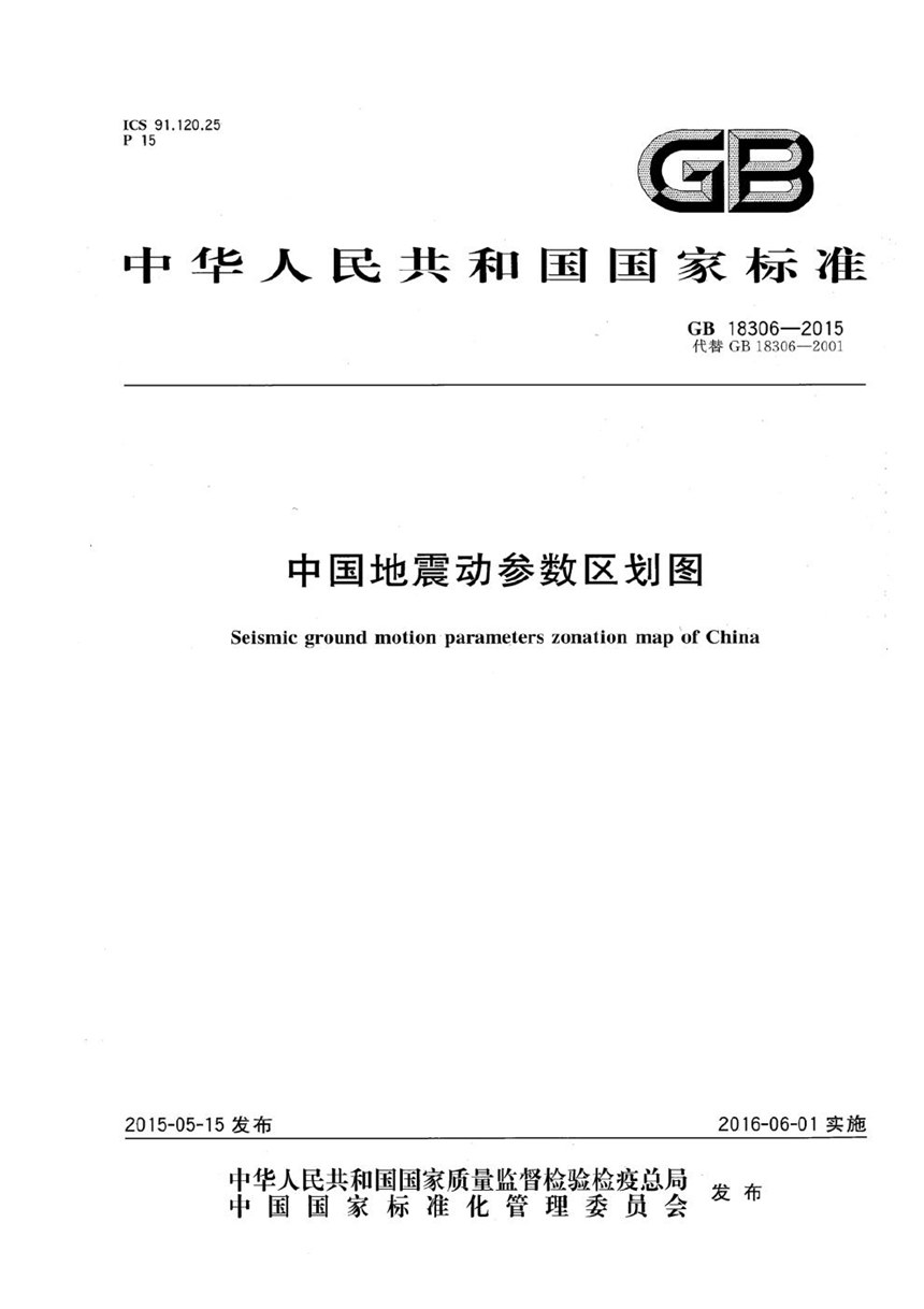 GB 18306-2015 中国地震动参数区划图