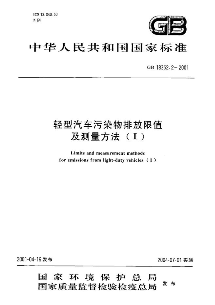 GB 18352.2-2001 轻型汽车污染物排放限值及测量方法(Ⅱ)