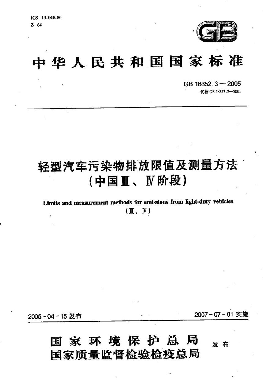 GB 18352.3-2005 轻型汽车污染物排放限值及测量方法（中国III、IV阶段）