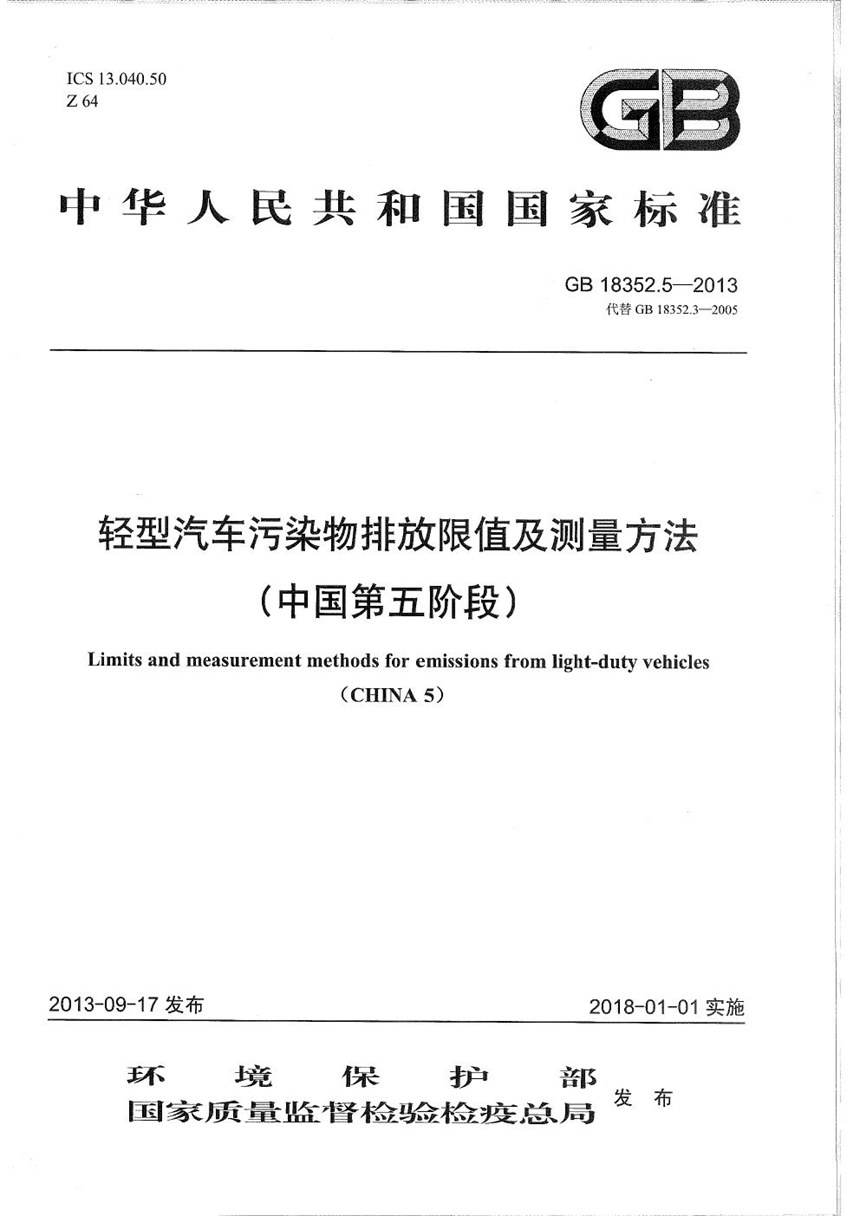 GB 18352.5-2013 轻型汽车污染物排放限值及测量方法（中国第五阶段）