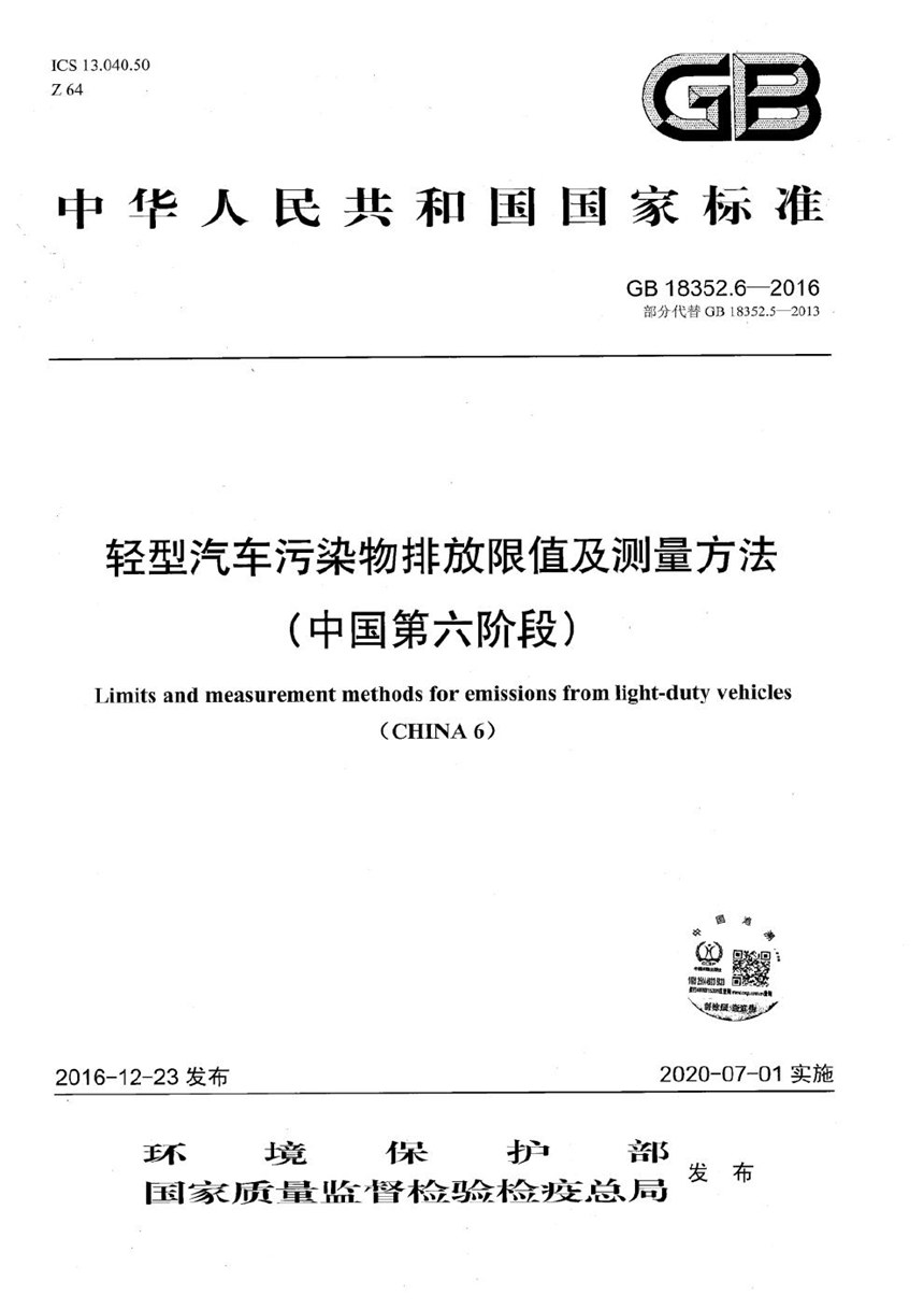 GB 18352.6-2016 轻型汽车污染物排放限值及测量方法（中国第六阶段）