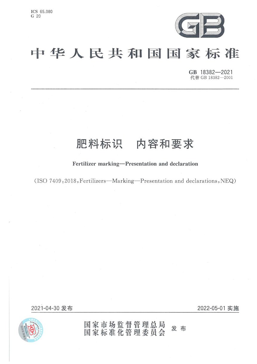 GB 18382-2021 肥料标识    内容和要求