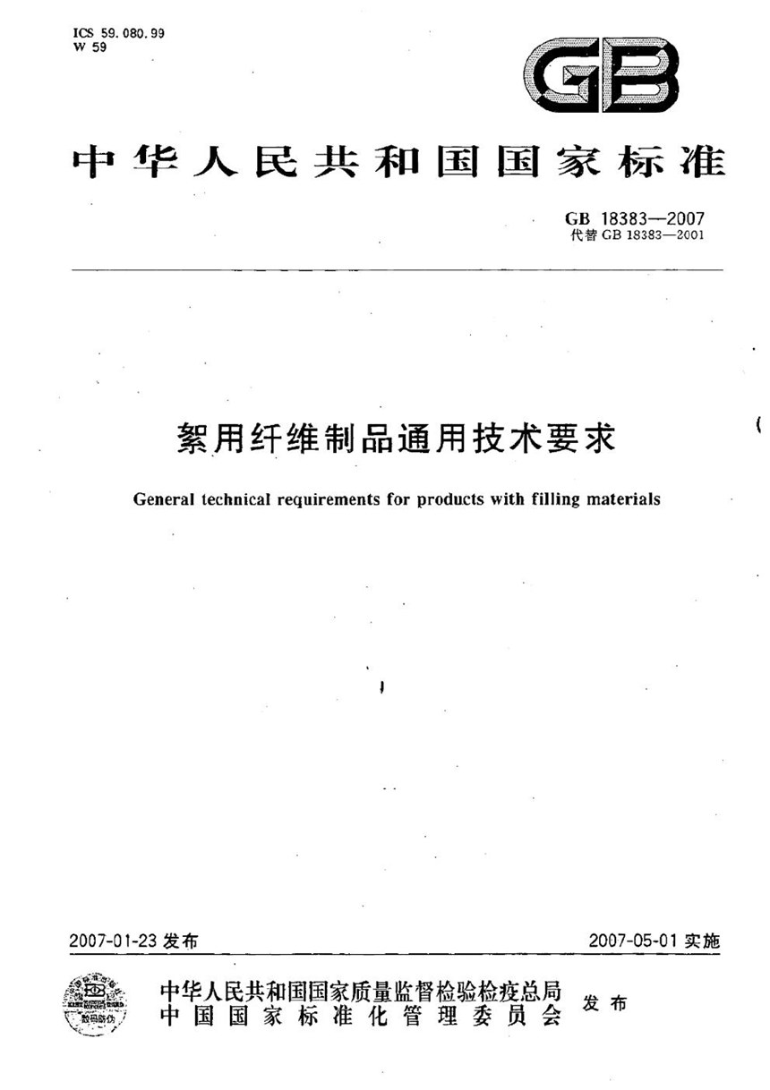 GB 18383-2007 絮用纤维制品通用技术要求