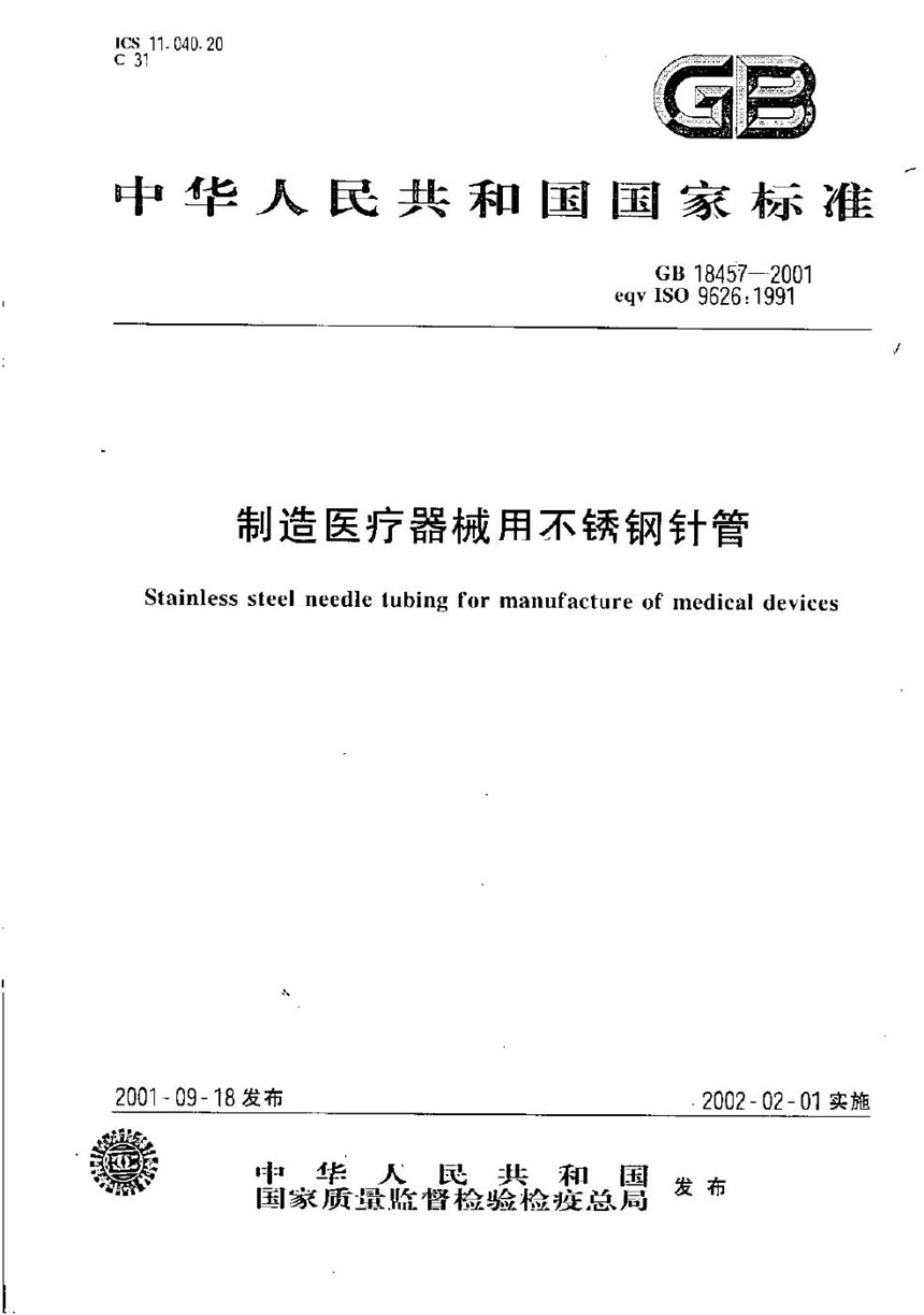 GB 18457-2001 制造医疗器械用不锈钢针管