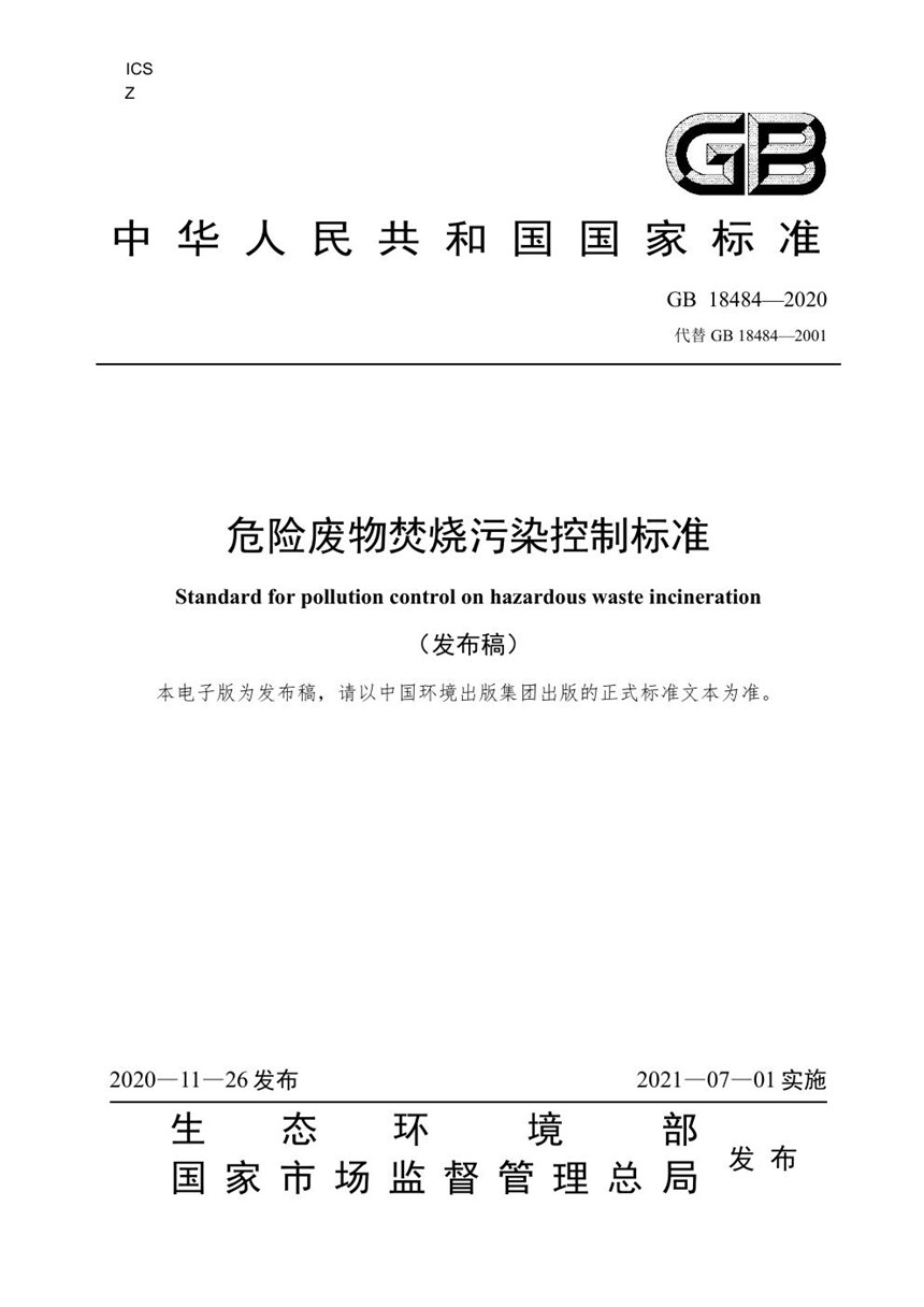 GB 18484-2020 危险废物焚烧污染控制标准