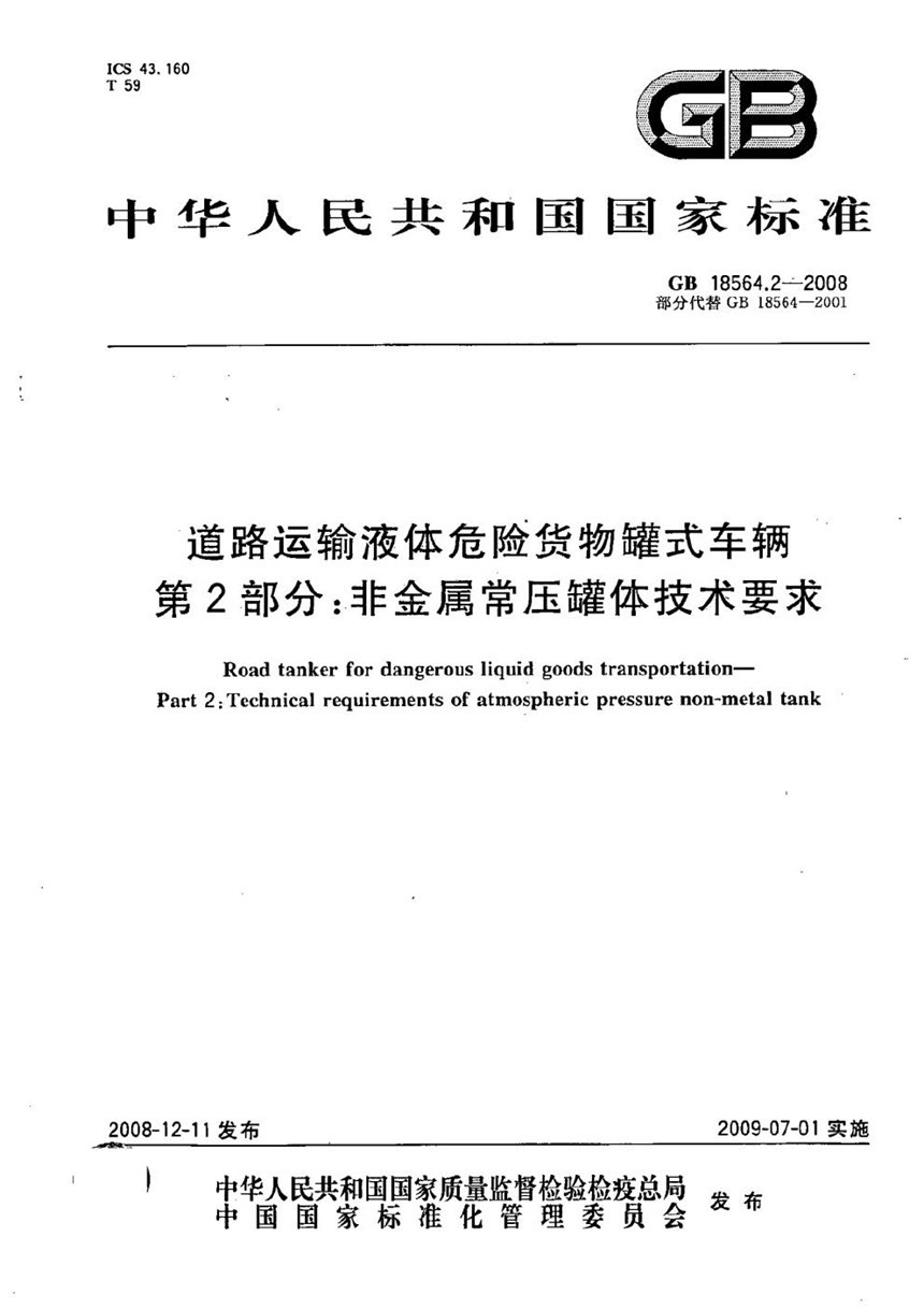 GB 18564.2-2008 道路运输液体危险货物罐式车辆  第2部分：非金属常压罐体技术要求