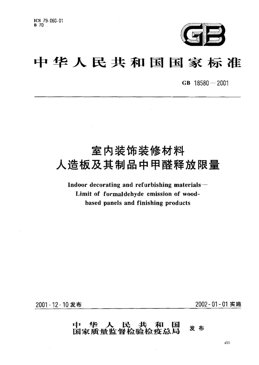 GB 18580-2001 室内装饰装修材料  人造板及其制品中甲醛释放限量