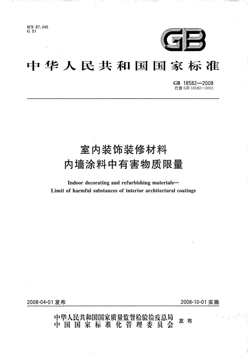 GB 18582-2008 室内装饰装修材料  内墙涂料中有害物质限量