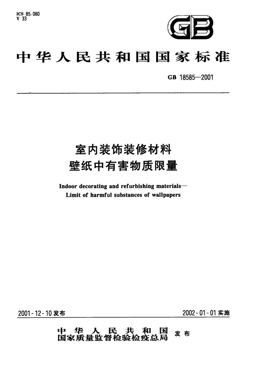 GB 18585-2001 室内装饰装修材料  壁纸中有害物质限量