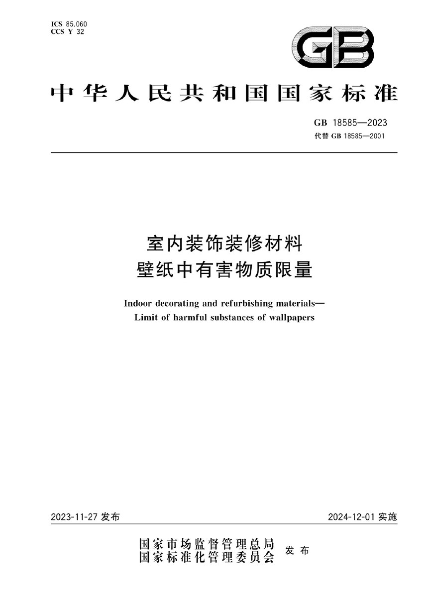 GB 18585-2023 室内装饰装修材料  壁纸中有害物质限量