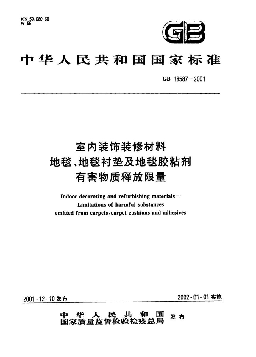 GB 18587-2001 室内装饰装修材料  地毯、地毯衬垫及地毯胶粘剂有害物质释放限量