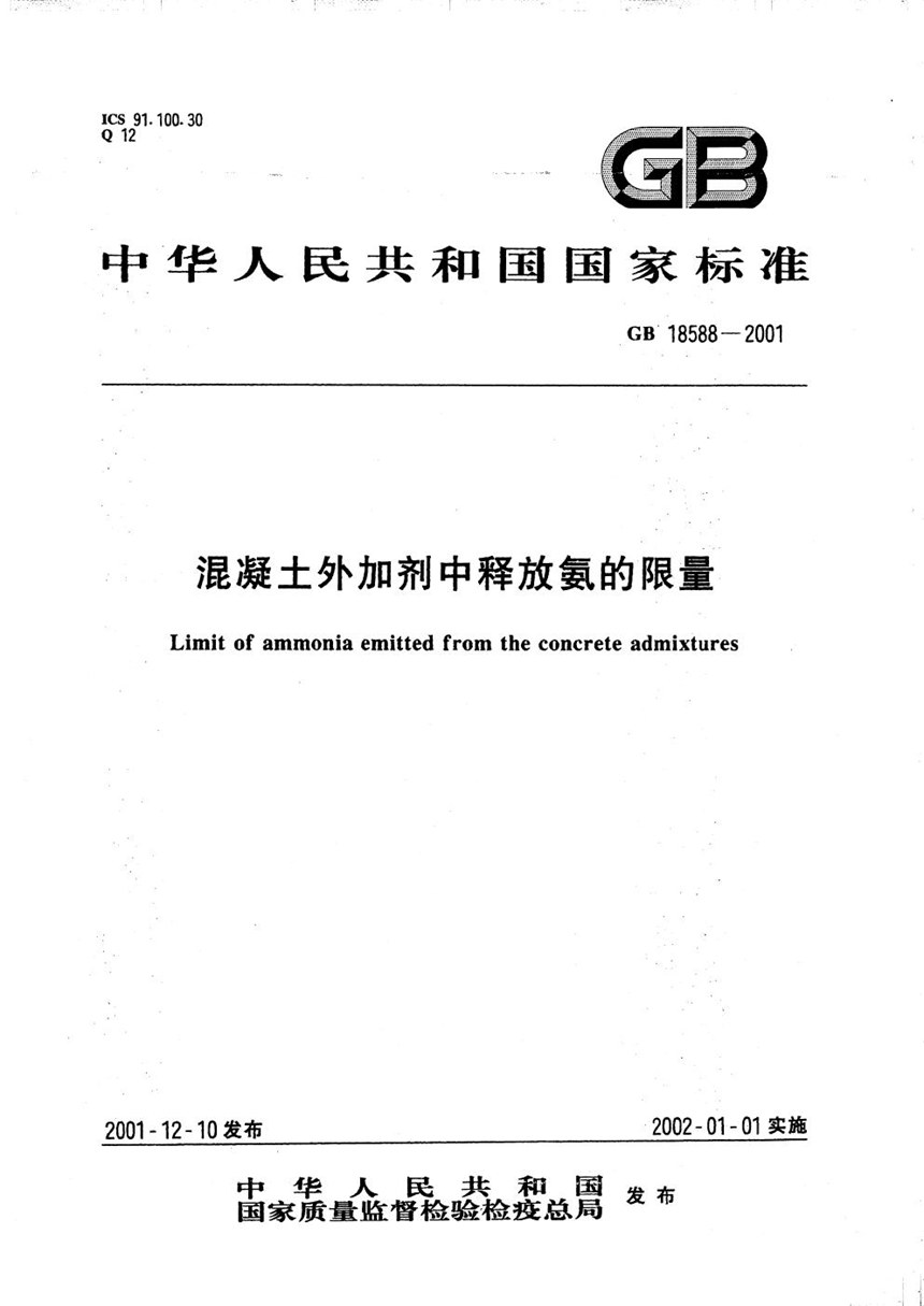 GB 18588-2001 混凝土外加剂中释放氨的限量