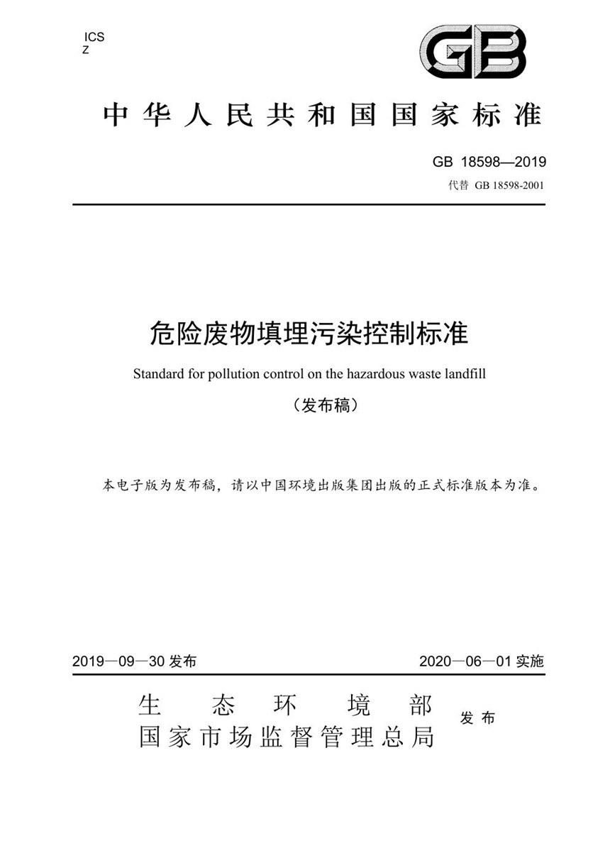 GB 18598-2019 危险废物填埋污染控制标准