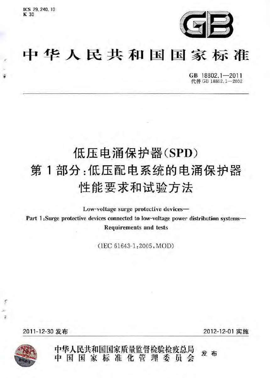 GB 18802.1-2011 低压电涌保护器（spd） 第1部分：低压配电系统的电涌保护器 性能要求和试验方法