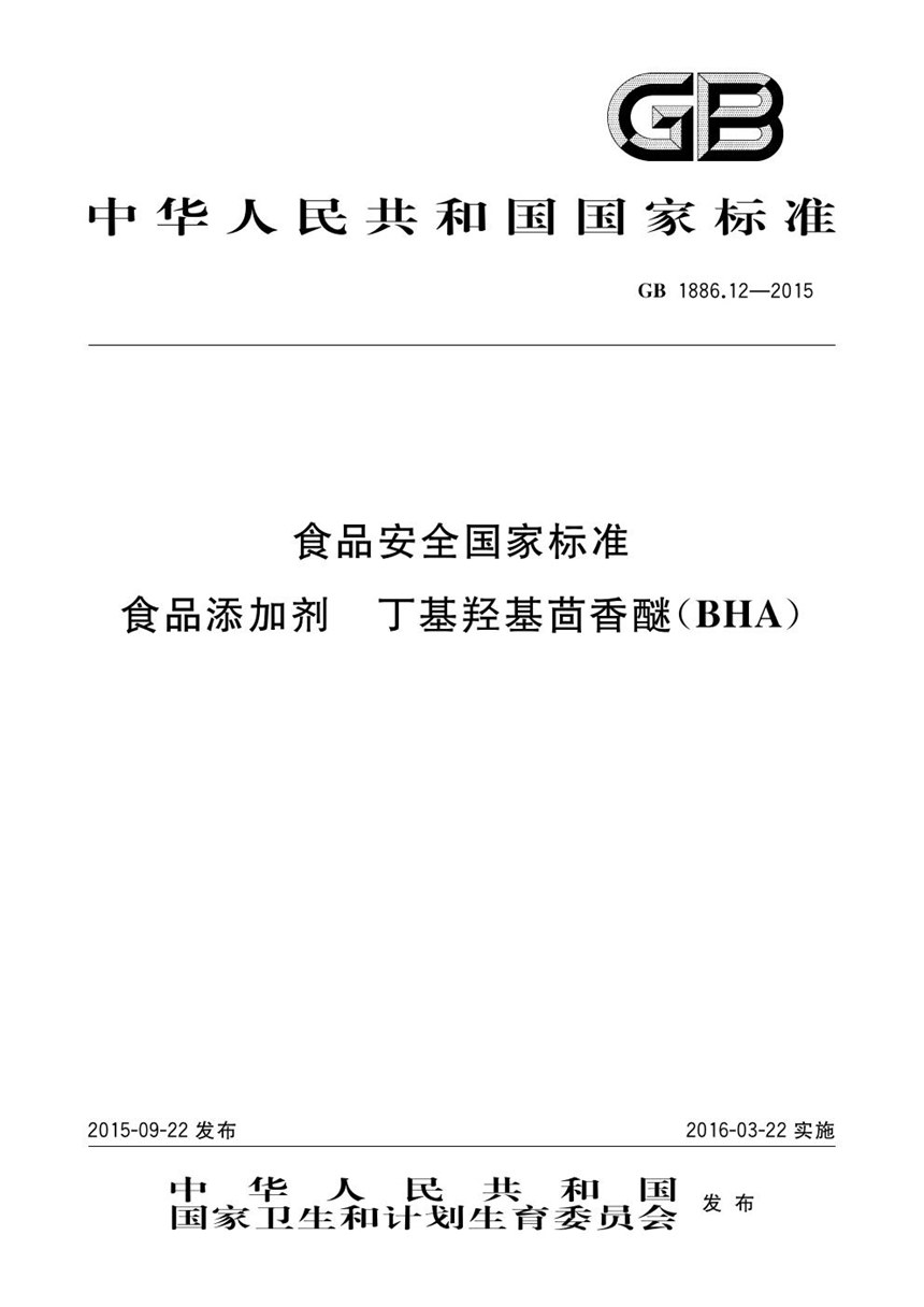 GB 1886.12-2015 食品安全国家标准 食品添加剂 丁基羟基茴香醚（bha）