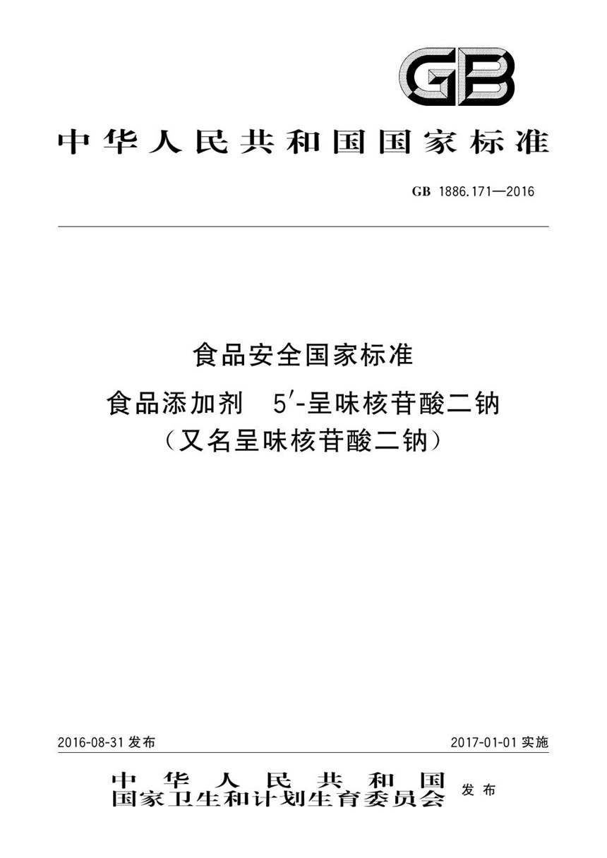 GB 1886.171-2016 食品安全国家标准 食品添加剂 5′-呈味核苷酸二钠（又名呈味核苷酸二钠）