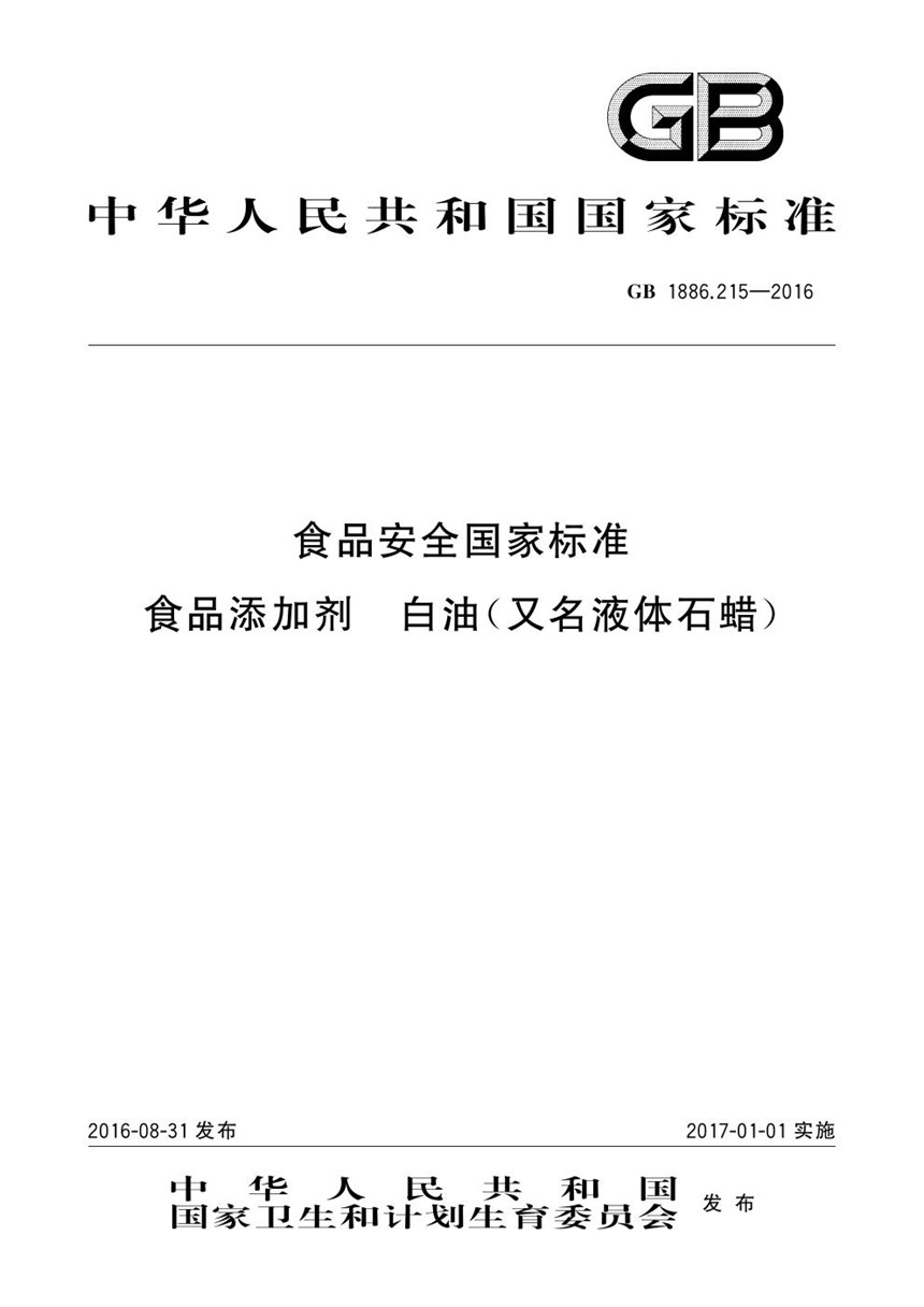 GB 1886.215-2016 食品安全国家标准 食品添加剂 白油(又名液体石蜡)