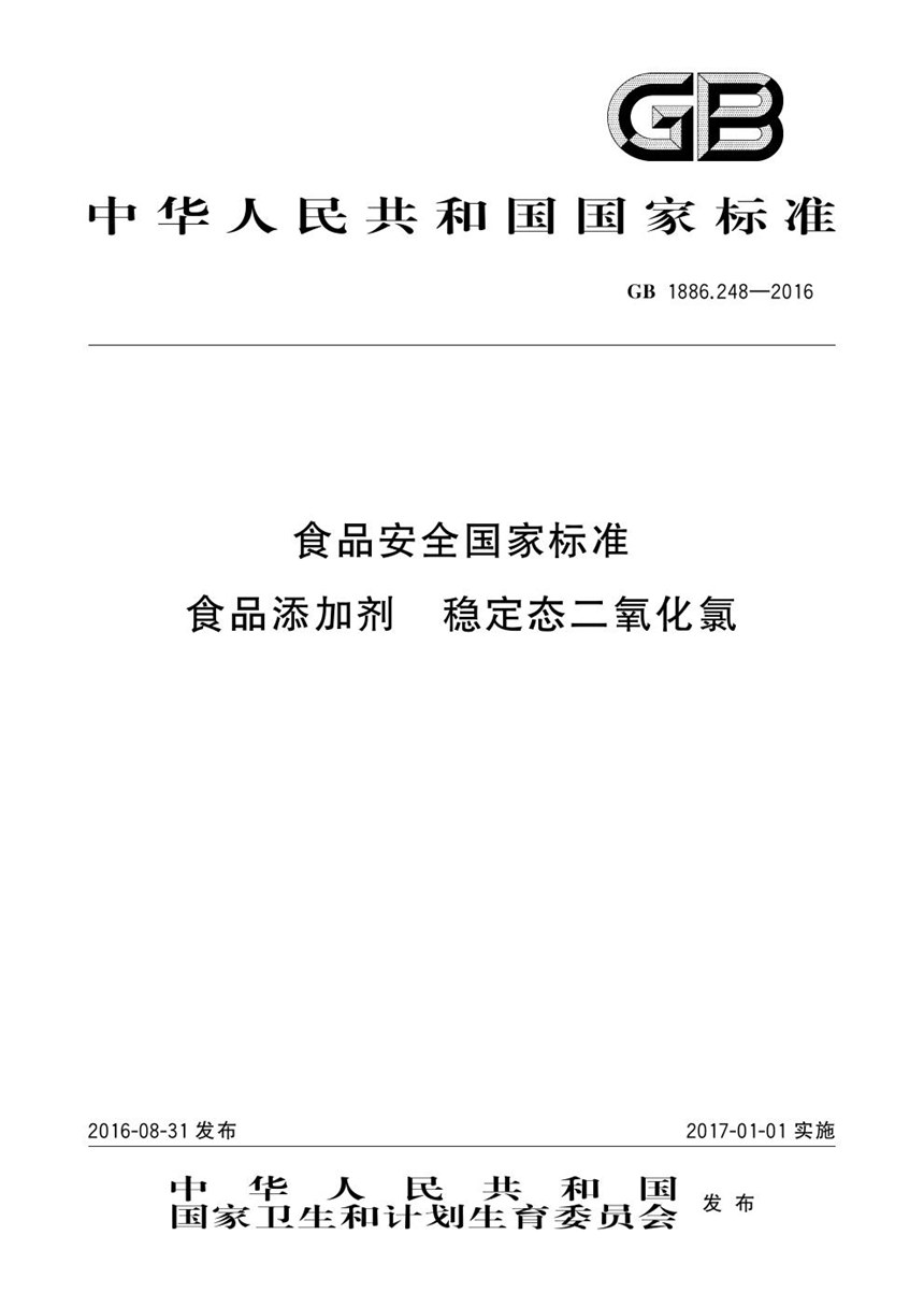 GB 1886.248-2016 食品安全国家标准 食品添加剂 稳定态二氧化氯