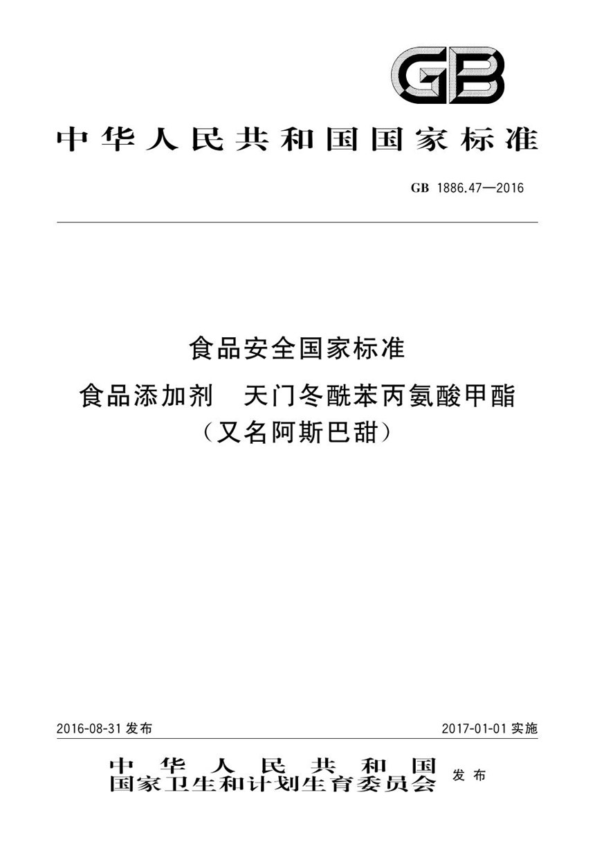 GB 1886.47-2016 食品安全国家标准 食品添加剂 天门冬酰苯丙氨酸甲酯（又名阿斯巴甜）