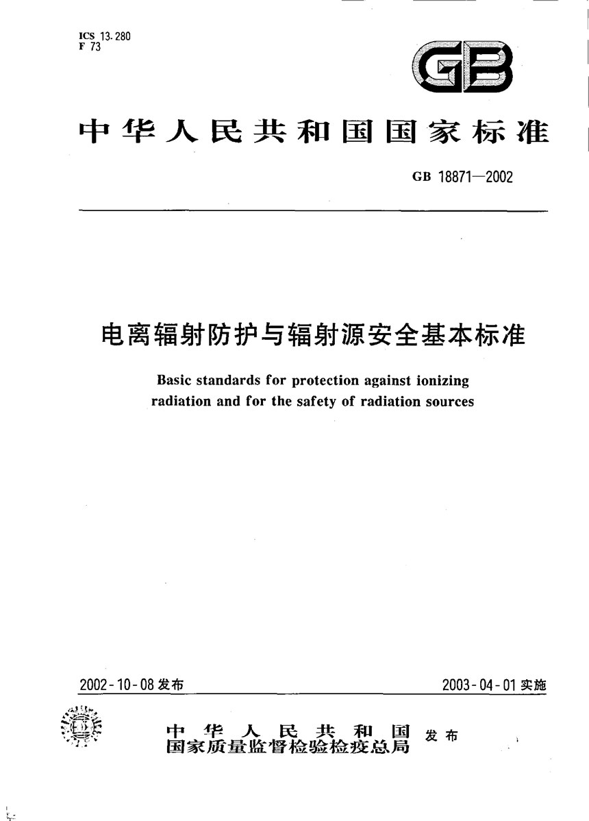 GB 18871-2002 电离辐射防护与辐射源安全基本标准