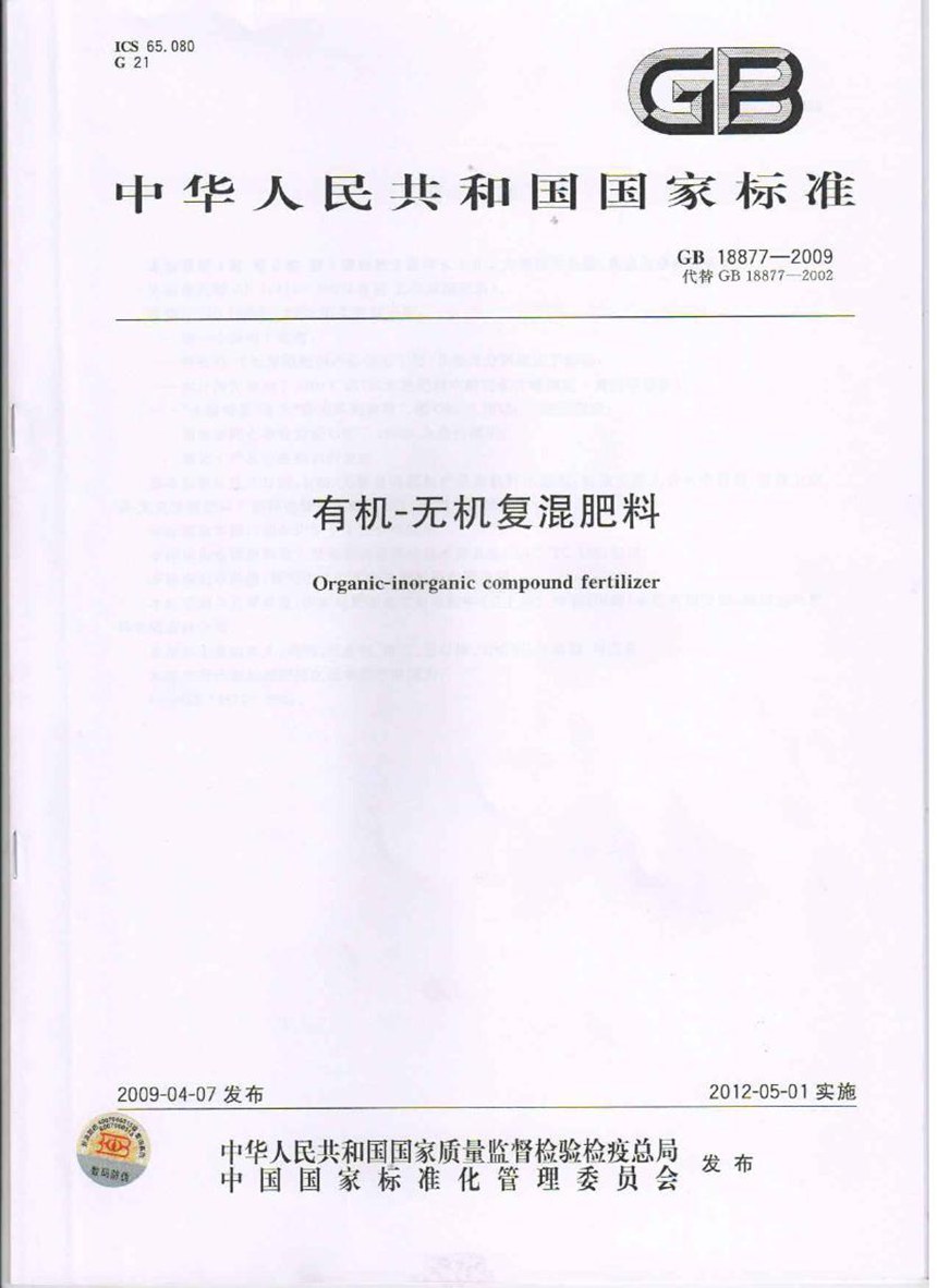 GB 18877-2009 有机-无机复混肥料