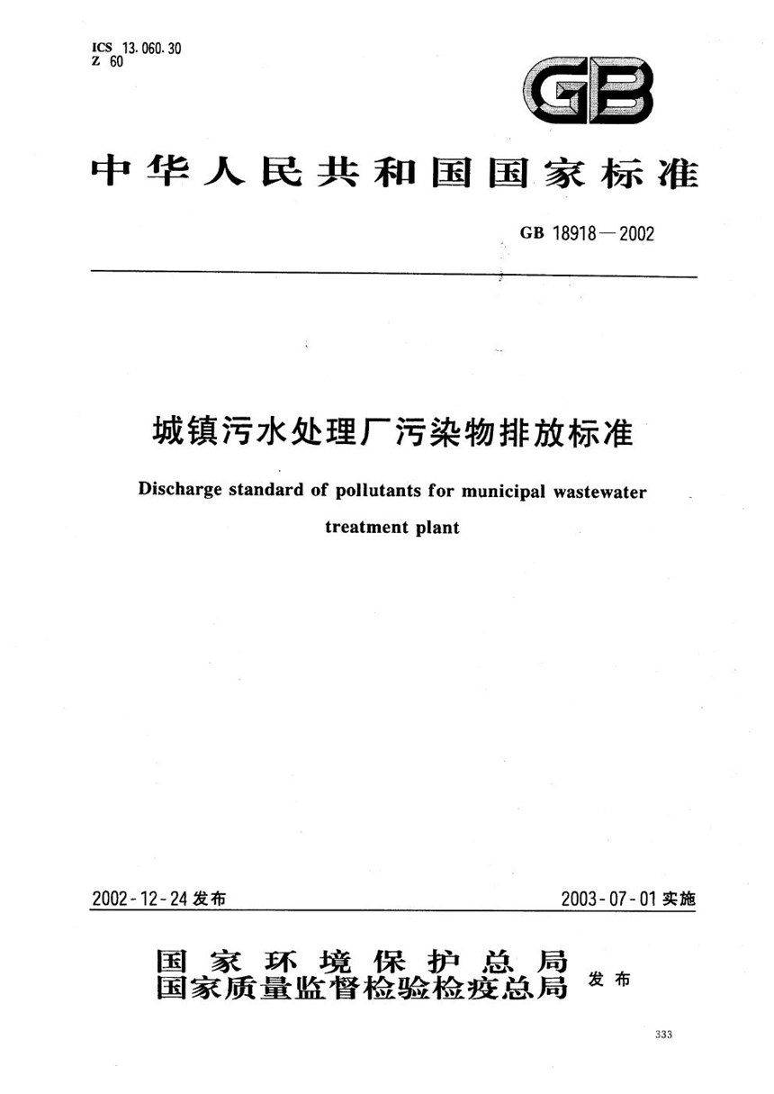 GB 18918-2002 城镇污水处理厂污染物排放标准