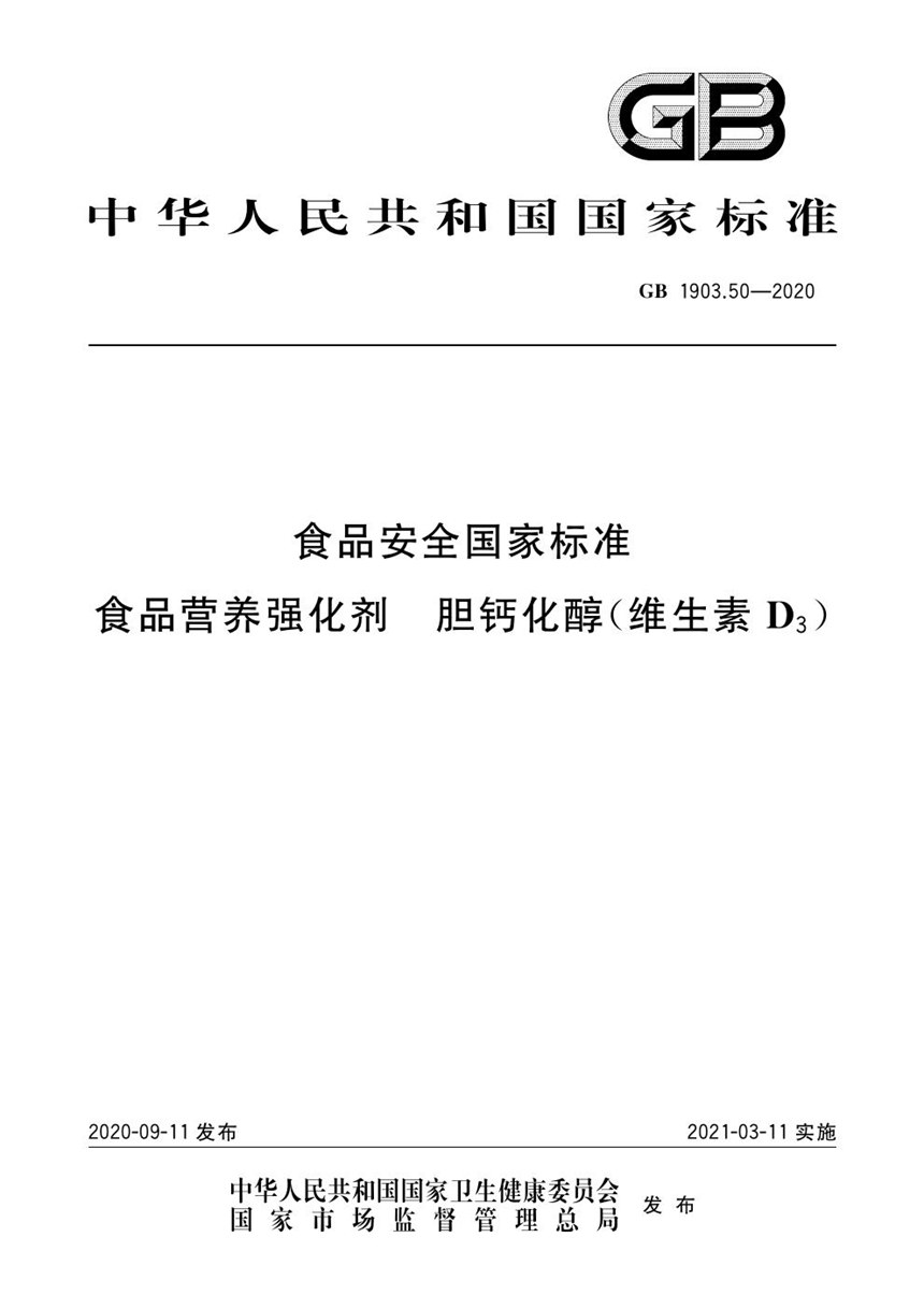 GB 1903.50-2020 食品安全国家标准 食品营养强化剂 胆钙化醇（维生素D3）