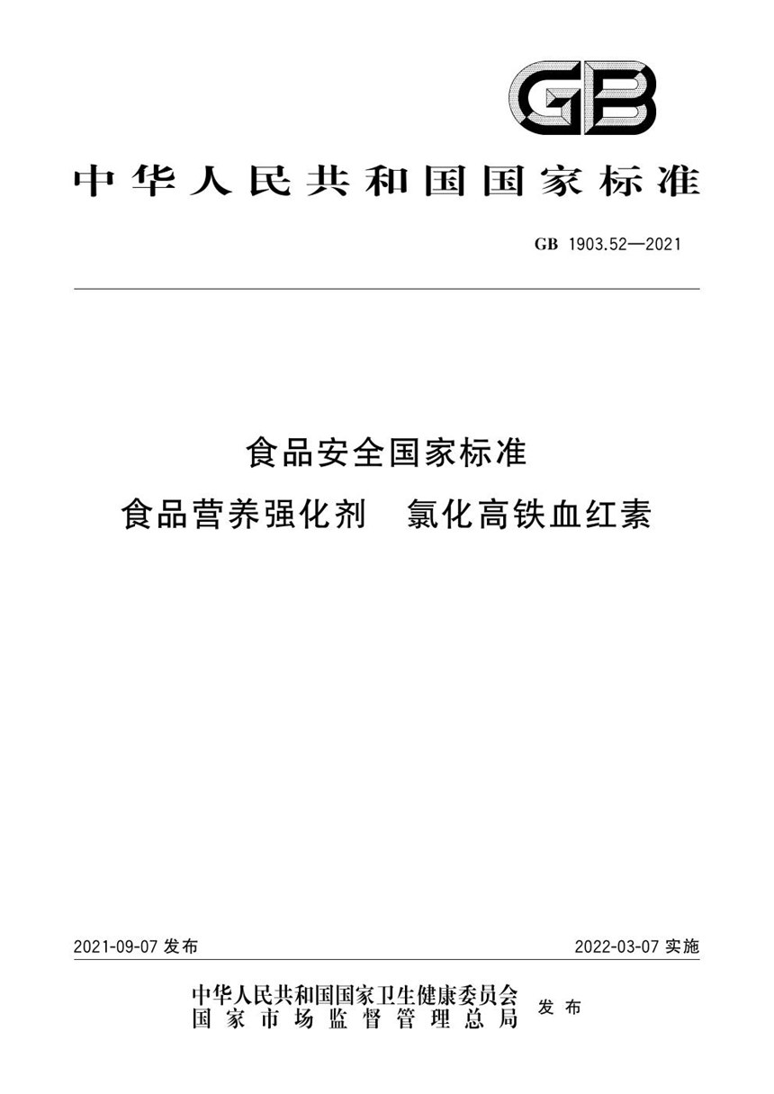 GB 1903.52-2021 食品安全国家标准 食品营养强化剂 氯化高铁血红素