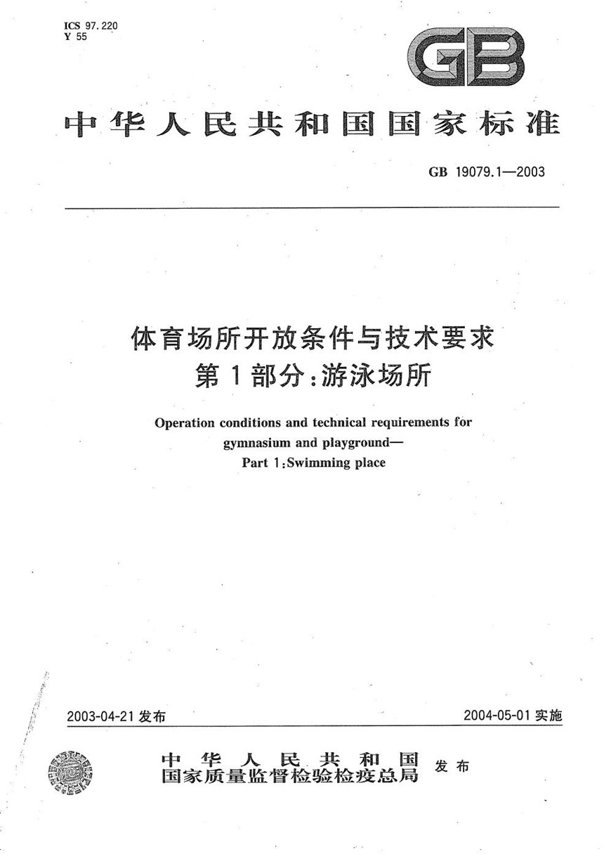 GB 19079.1-2003 体育场所开放条件与技术要求  第1部分:游泳场所