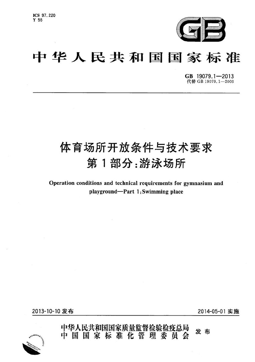 GB 19079.1-2013 体育场所开放条件与技术要求  第1部分：游泳场所