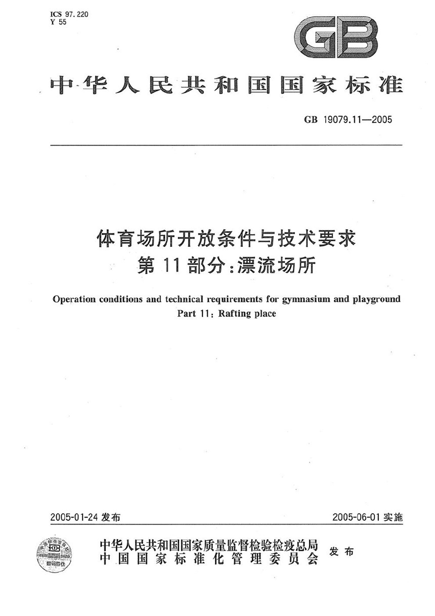 GB 19079.11-2005 体育场所开放条件与技术要求  第11部分:漂流场所