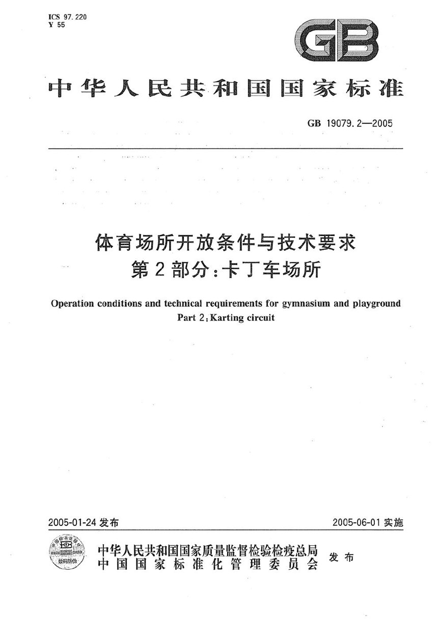 GB 19079.2-2005 体育场所开放条件与技术要求  第2部分:卡丁车场所