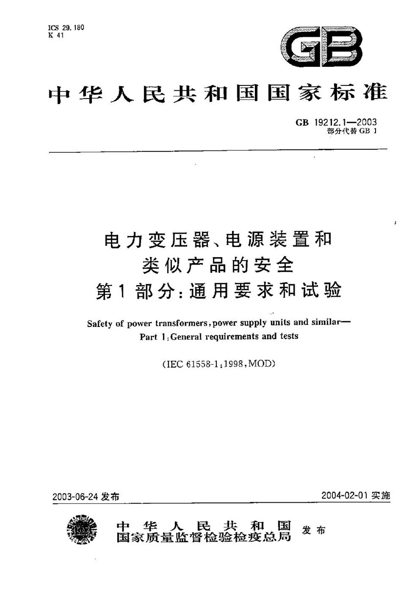 GB 19212.1-2003 电力变压器、电源装置和类似产品的安全  第1部分:通用要求和试验