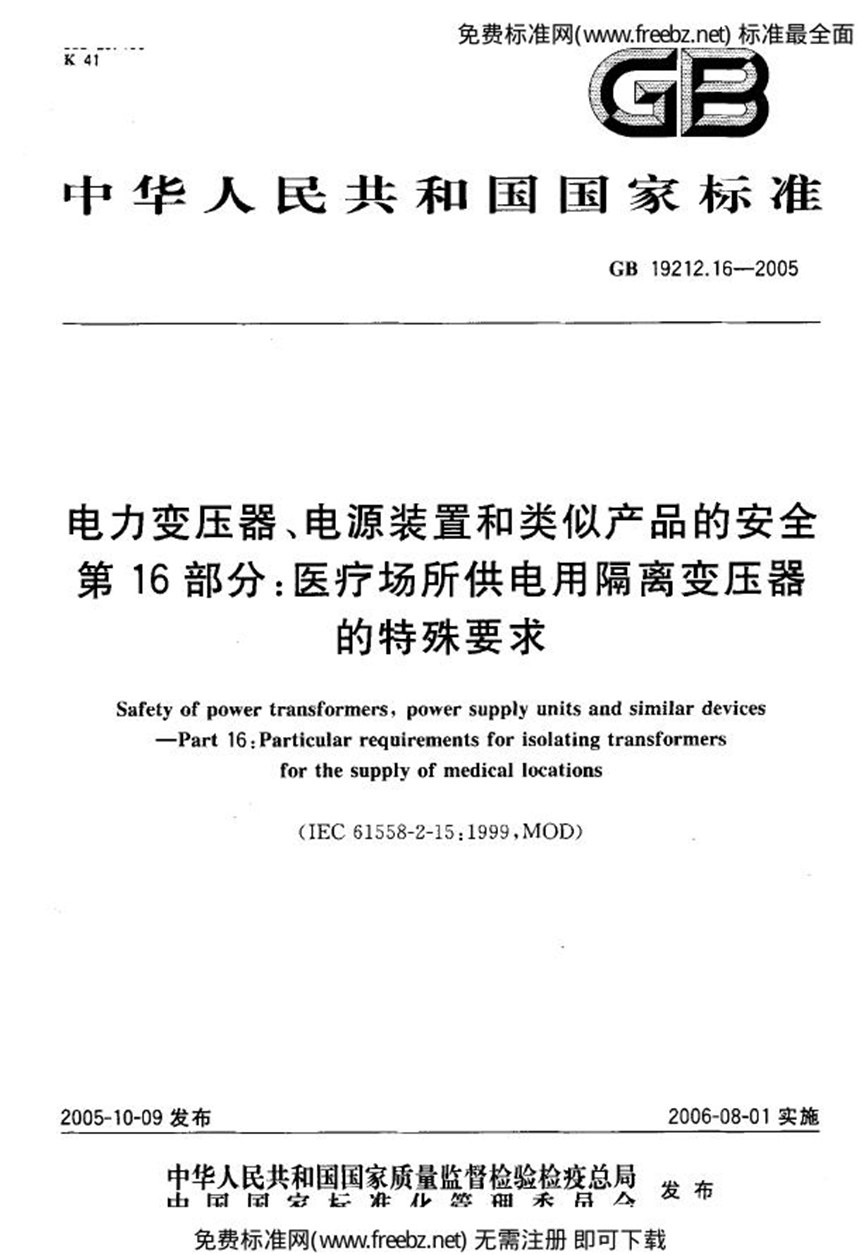 GB 19212.16-2005 电力变压器、电源装置和类似产品的安全  第16部分：医疗场所供电用隔离变压器的特殊要求