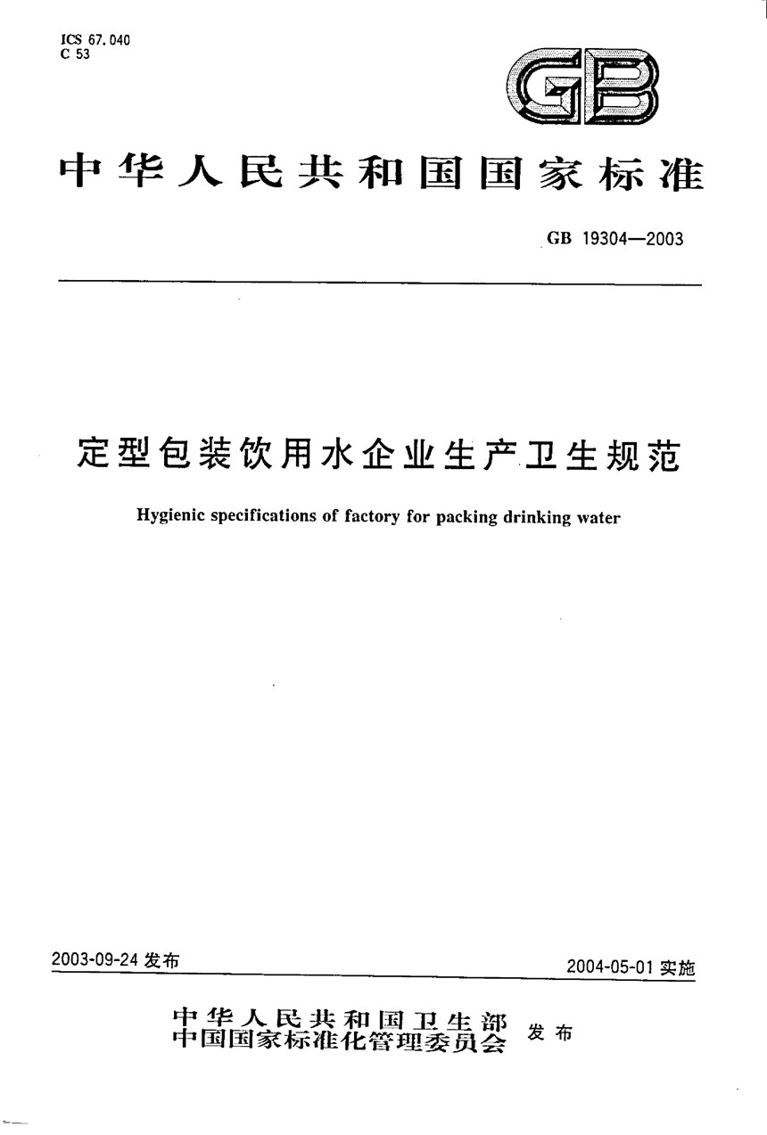 GB 19304-2003 定型包装饮料用水企业生产卫生规范