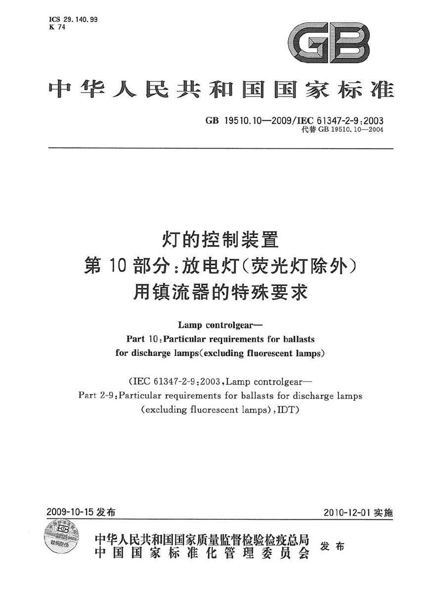 GB 19510.10-2009 灯的控制装置  第10部分：放电灯（荧光灯除外）用镇流器的特殊要求