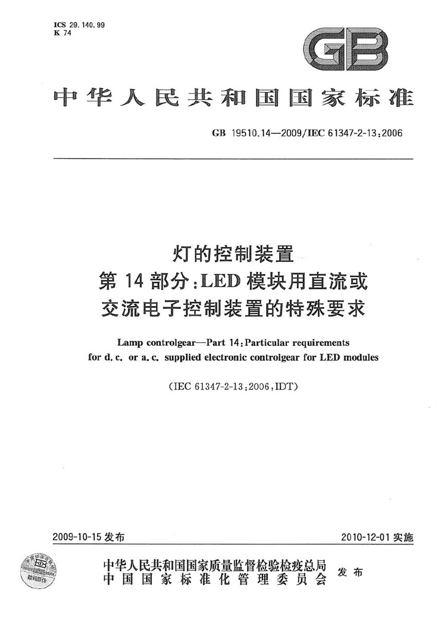 GB 19510.14-2009 灯的控制装置  第14部分：LED模块用直流或交流电子控制装置的特殊要求