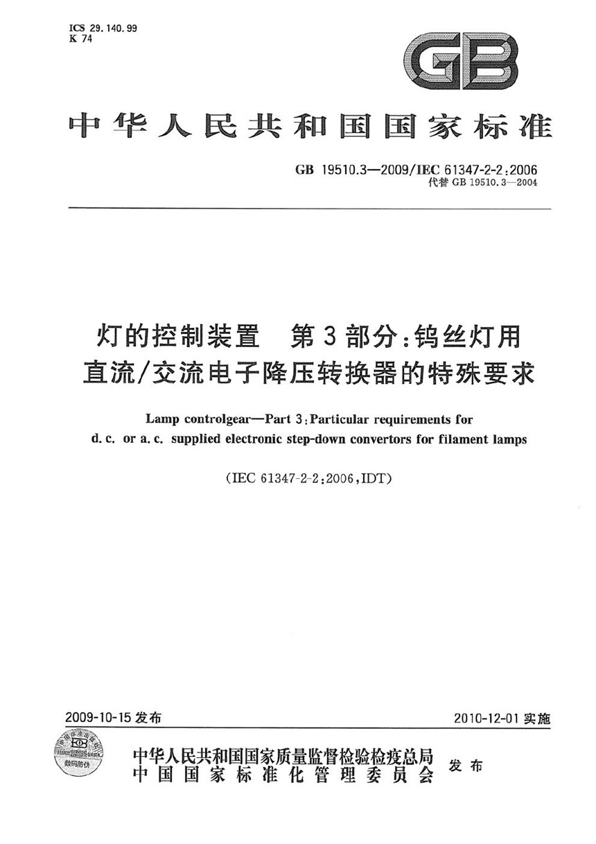 GB 19510.3-2009 灯的控制装置  第3部分：钨丝灯用直流交流电子降压转换器的特殊要求