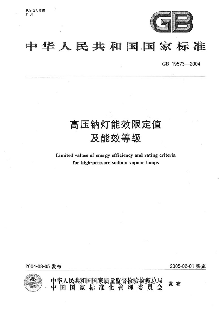 GB 19573-2004 高压钠灯能效限定值及能效等级