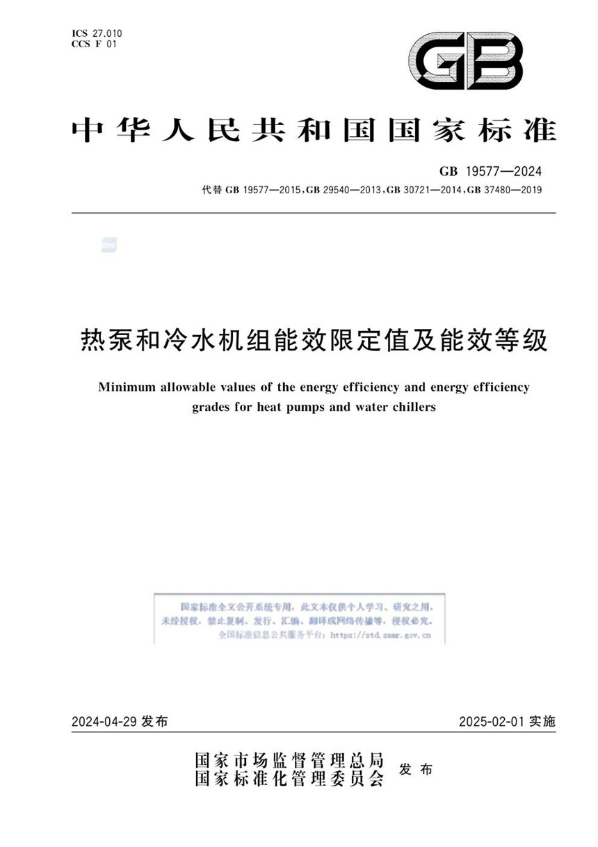 GB 19577-2024 热泵和冷水机组能效限定值及能效等级