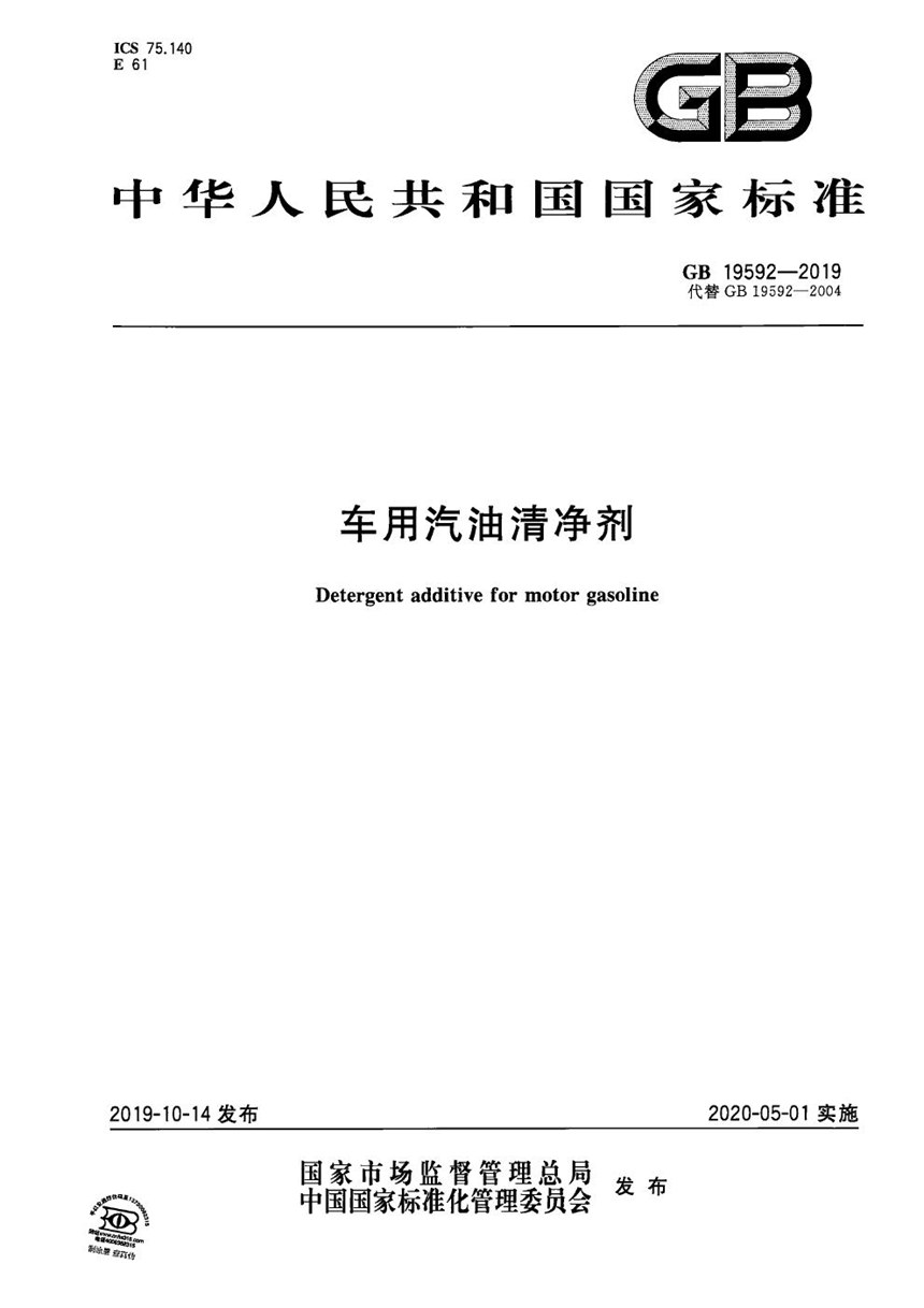 GB 19592-2019 车用汽油清净剂