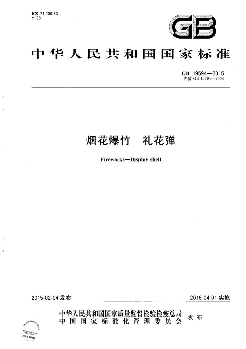 GB 19594-2015 烟花爆竹  礼花弹