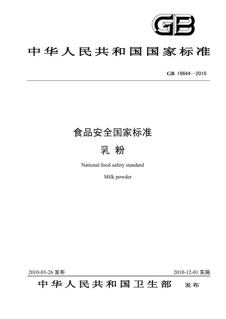 GB 19644-2010 食品安全国家标准 乳粉