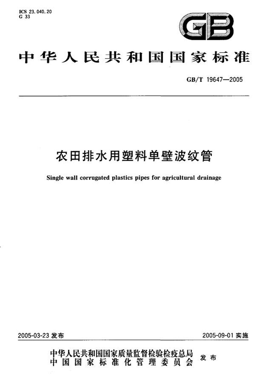 GB 19647-2005 农田排水用塑料单壁波纹管